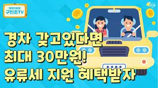 경차 갖고있다면 연간 최대 30만원까지 유류세 지원받자 [upl. by Delacourt]