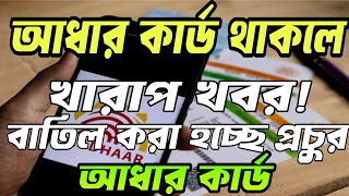 বাতিল করা হচ্ছে প্রচুর আধার কার্ড  adhar card free update last date  Aadhar Card  Breaking News [upl. by Marsh]