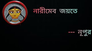 নারীমেব জয়তে। কলমে ও কণ্ঠে  নূপুর Narimebo Jayate Halka Abeg [upl. by Aztiraj]