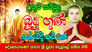 Budu guna  උතුම් සම්බුදු බුදු ගුණ දේශකයානෝ කාව්‍යා ශ්‍රී පුජ්‍ය බදුල්ලේ සමිත හිමි  Vishwa Alokaya [upl. by Nerhe]