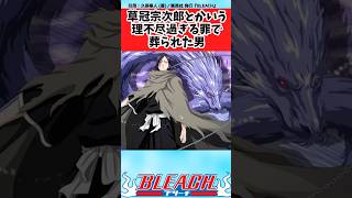 【BLEACH】草冠宗次郎とかいう可哀そうな男に対する読者の反応集【反応集】shorts [upl. by Anileva]