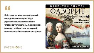 «Фаворит Часть 1» Валентин Пикуль Читает Александр Бордуков Аудиокнига [upl. by Town907]