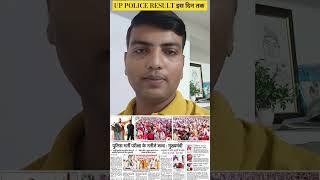 up police result 2024  cm yogi जी ने बताया जल्द 4जारी होगा रिजल्ट uppoliceresult2024 [upl. by Pang492]