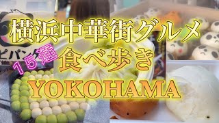 【最新版】横浜中華街食べ歩きグルメ15選！孤独のグルメ 横浜横浜中華街 yokohama yokohama street food食べ歩き Vloggl3oz [upl. by Ahsinot303]