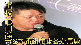 堀江貴文氏「こんなことで番組中止とか馬鹿なの？」緊急ニュースで”ドラマ中止”に私見 [upl. by Humberto288]