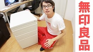 デスク買ったら引き出しが必要でしょ！  無印良品 スチールキャビネット ライトグレー [upl. by Egroej]