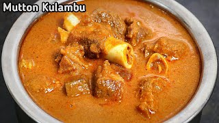 மட்டன் குழம்பு ஒருமுறை இப்டி செஞ்சி பாருங்க செம டேஸ்ட்Mutton kulambu recipe in tamilMUTTON KULAMBU [upl. by Aicirpac246]