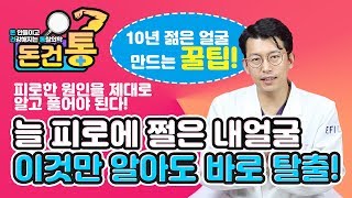 Skin FatigueHow to Get Rid of Tiredness 늘 피곤에 쩔은 내얼굴 이것만 알아도 바로 탈출 10년은 젊게 만드는 꿀팁 피로푸는법 [upl. by Graff]