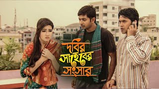 কাজের বেটি থেকে ম্যাম সাহেবে  Dobir Shaheber Songshar Bangla Movie  Mahi  Alekjander Bo  Jaaz [upl. by Gibby]