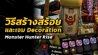 วิธีทำสร้อยและเจมสกิล Talisman amp Decoration  Monster Hunter Rise [upl. by Enairda978]