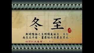 二十四節氣農業諺語冬至 [upl. by Coonan]