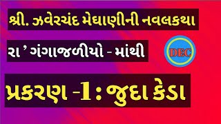 જુદા કેડા ઝવેરચંદ મેઘાણીની વાર્તા zaverchand meghani ni lok varat meghani in gujarati [upl. by Finzer349]