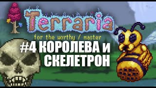 КОРОЛЕВА ПЧЕЛ  СКЕЛЕТРОН  КООП  FOR THE WORTHY  MASTER  TERRARIA [upl. by Yrreb558]