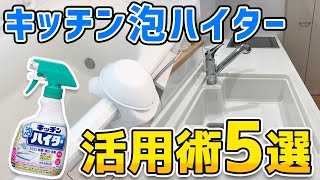 【知ってた？】キッチン泡ハイターでお風呂もトイレもピカピカ！驚きの活用法5選 [upl. by Carol852]