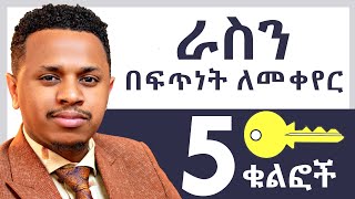 ራስን በፍጥነት ለመቀየር 5 ቁልፎች  Inspire Ethiopia [upl. by Ron]