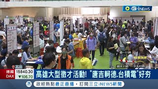 外商光環就是不一樣？高雄大型徵才活動 唐吉軻德頂日商光環 起薪28K薪水不高仍瘋搶│記者 古芙仙 朱韋達│【台灣要聞】20230902│三立iNEWS [upl. by Natsrik388]