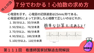 『第111回』看護師国家試験過去問「心電図から心拍数の求め方」 [upl. by Kindig190]