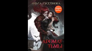 Аудиокнига Любовное Фэнтези 603 [upl. by Julietta]