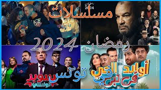 مسلسلات رمضان 2024 في تونس  القائمــــة النهائــــية [upl. by Ardnaek638]