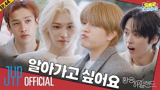 환승 아일랜드 EXchange Island 2｜SKZ CODE Ep44 [upl. by Sherlock]