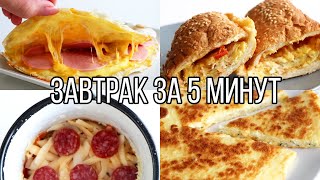 ВКУСНЯТИНА на ЗАВТРАК ЗА 5 МИНУТ⏰ 5 идей ВКУСНЫХ и ПРОСТЫХ РЕЦЕПТОВ [upl. by Ynehpets618]