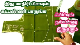 இது மாதிரி பிளவுஸ் கடபண்ணி பாருங்க பிட்டிங் நச்சுன்னு இருக்கும் Gowritailoring023 [upl. by Jeritah529]