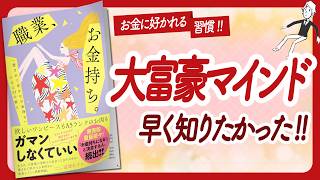 🌈お金に好かれる秘密の習慣🌈 quot職業、お金持ち。quot をご紹介します！【冨塚あすかさんの本：お金・自己啓発・アファメーション・引き寄せ・ライフスタイルなどの本をご紹介】 [upl. by Hippel]