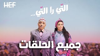 Hassan El Fad  Ti Ra Ti  Tous les Épisodes  حسن الفد  التي را التي  جميع الحلقات [upl. by Shawnee]