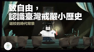 『 從威權到民主！臺灣近代民主化歷程』臺灣吧第6集 Taiwan Bar EP6 Democratic Taiwan [upl. by Lesna]