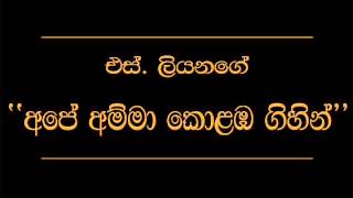 Ape Amma Kolomba Gihilla S Liyanage [upl. by Necyrb]