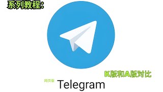 『telegram系列』网页版登陆k版和a版telegram [upl. by Kcam]