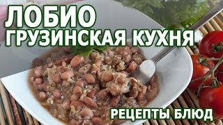 Грузинская кухня Лобио простой рецепт приготовления блюда в домашних условиях [upl. by Nolrak]