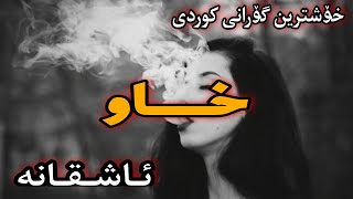 Xoshtrin Gorani Xaw 💔 خۆشترین گۆرانی خاو ئاشقانە [upl. by Emlynn]