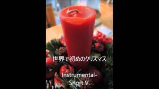 「世界ではじめのクリスマス istsrt」 クリスマス讃美歌 私家アレンジ版 [upl. by Reynold]