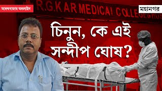 RG Kar Hospital  Sandip Ghosh  আরজি করের সন্দীপ স্যারের বিরুদ্ধে পাহাড়প্রমাণ দুর্নীতির অভিযোগ [upl. by Nwahsud]