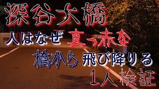 【心霊スポット】飛び降り自殺の名所である深谷大橋で１人検証 [upl. by Pomfret]