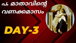 മാതാവിന്റെ വണക്കമാസം mathavinte vanakkamasammalayalam [upl. by Aiyt]