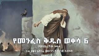 የመንፈስ ቅዱስ ወቀሳ 6 ዲን አሸናፊ መኮንን Ye Menfese Qidus Wekesa Deacon Ashenafi Mekonnen Part 6 [upl. by Rubma]