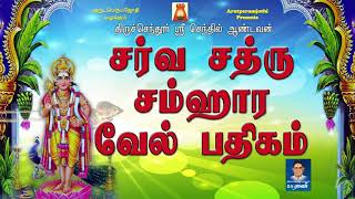 Sarva Sathru Samhaaravel Padhiham  BEST TAMIL MURUGAN DEVOTIONAL SONG [upl. by Enyawal]