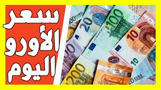 سعر اليورو اليوم في الجزائر سعر الجنيه استرليني سعر الدولار 20241013 [upl. by Couchman631]