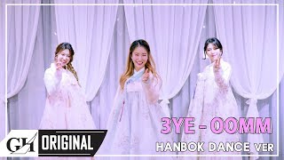 3YE써드아이  OOMM Out Of My Mind  HANBOK DANCE [upl. by Lavina687]