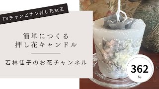 【100均押し花】ダイソーの材料で簡単に押し花キャンドルを作る [upl. by Oine]