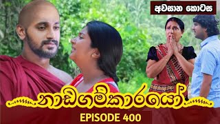 නාඩගම්කාරයෝ අවසාන කොටස  Nadagamkarayo last episode 400  quotනාඩගම්කාරයෝquot  Nadagamkarayo today [upl. by Adiaros]