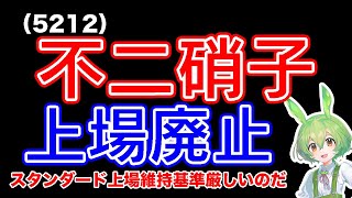 【MBO】不二硝子5212上場廃止の理由は？ [upl. by Watts886]