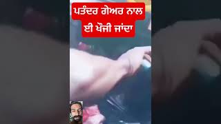 ਪਤੰਦਰ ਗੇਅਰ ਨਾਲਈ ਖੌਜੀ ਜਾਂਦਾ maanbrar viral gearbox gearworking gearshifting hardgear viralthis [upl. by Awhsoj443]