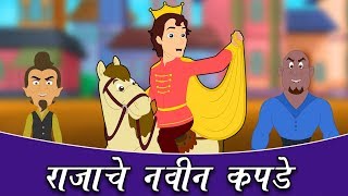 राजाच्या नवीन कपडे  Marathi Story for Kids  Chan Chan Marathi Goshti The Emperors New Clothes [upl. by Akiria]