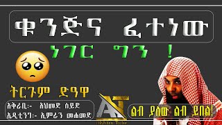 ቁንጅና ፈተነው ነገር ግን  Remedan  Akhira Tube  AkhiraTube  elaf tube  Top insurance USA dollar 4k [upl. by Namolos]