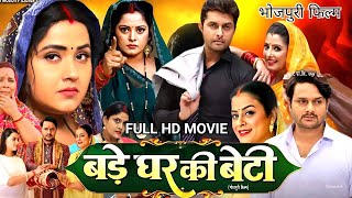 New Film  बड़े घर की बेटी  Bade Ghar Ki Beti  पारिवारिक भोजपुरी फिल्म  Bhojpuri Movie 2024 [upl. by Pearline5]