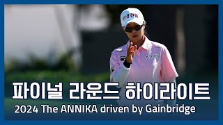 LPGA 2024 The ANNIKA driven by Gainbridge 파이널 라운드 하이라이트 [upl. by Dygal296]