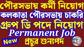 💥 WB Group D Recruitment 2024 🔥 KMC Recruitment 2024 🍓 Kolkata Municipality Recruitment 2024 🍭 [upl. by Diannne655]